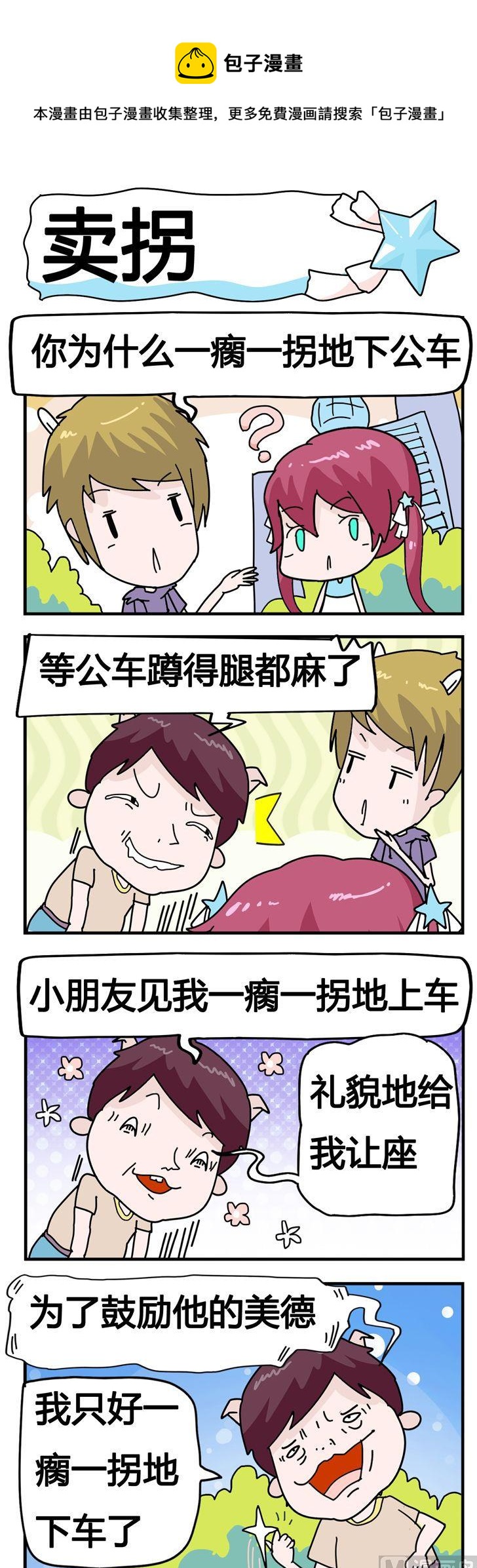 《星星子入职记》69.卖拐 第1页