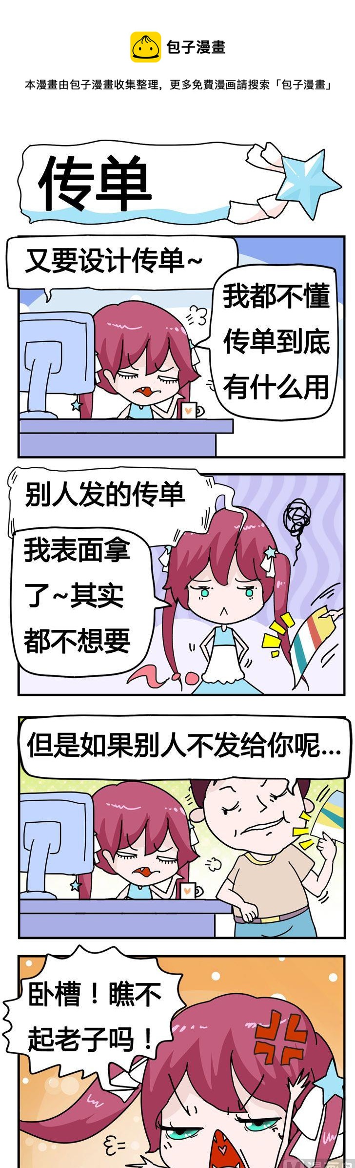 《星星子入职记》72.传单 第1页