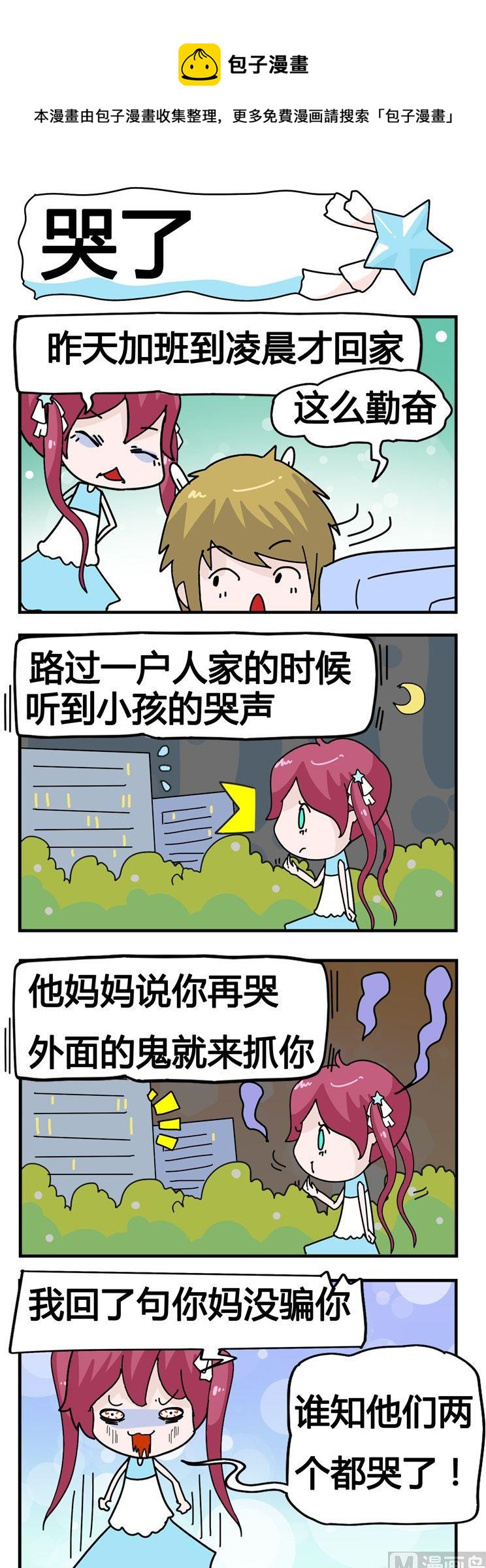 《星星子入职记》70.哭了 第1页