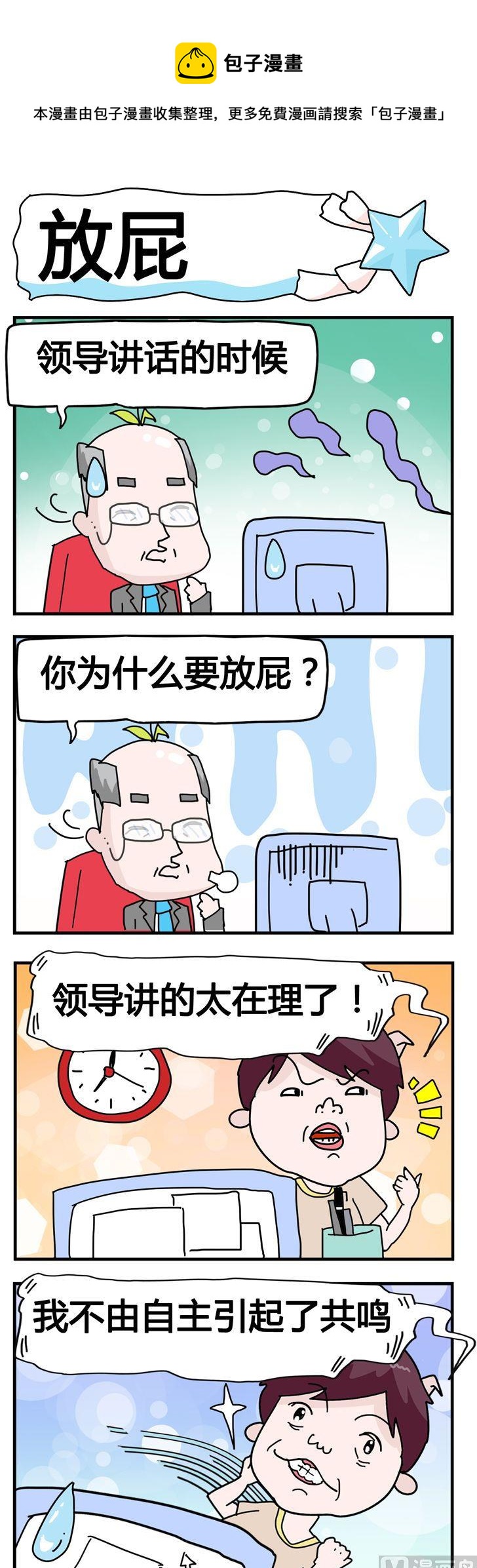 《星星子入职记》75.放屁 第1页