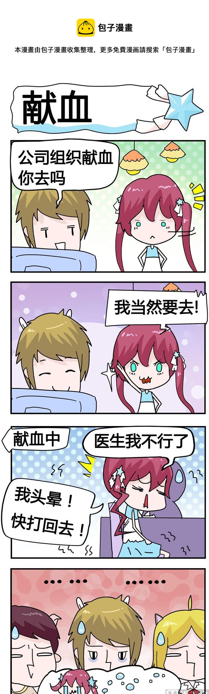 《星星子入职记》76.献血 第1页
