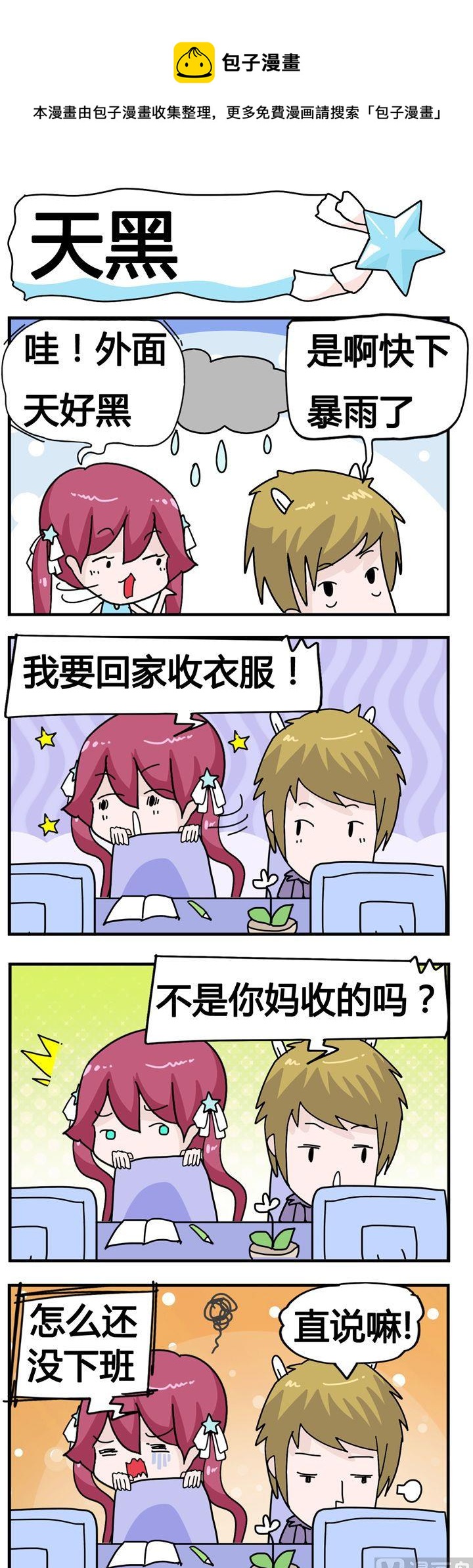 《星星子入职记》74.天黑 第1页
