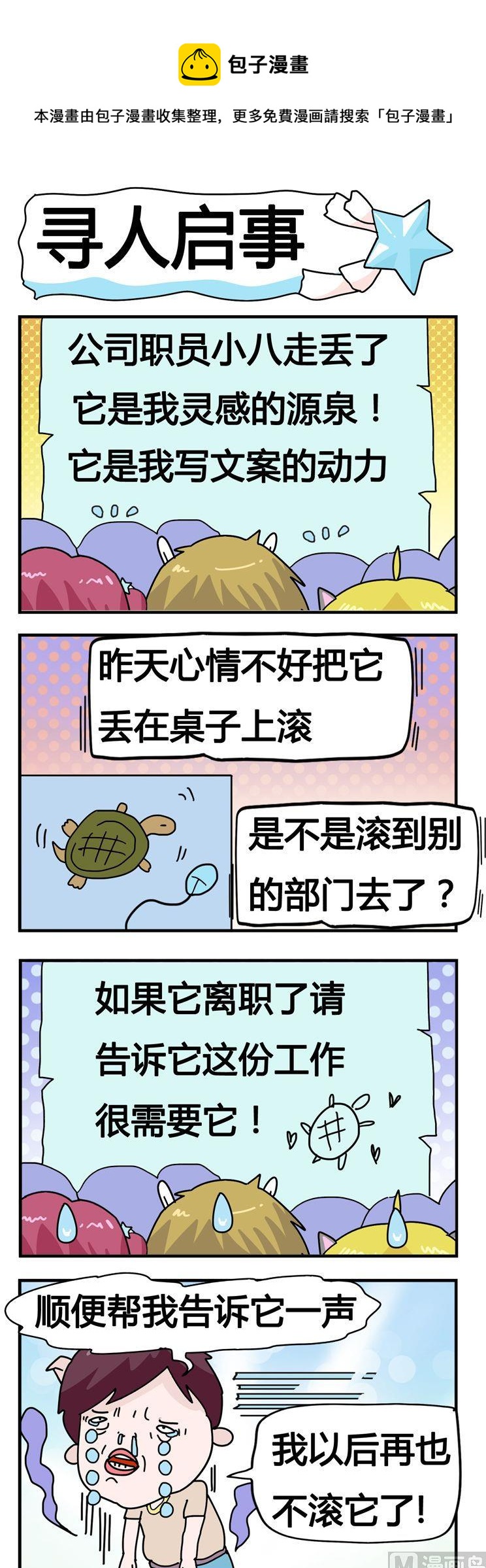 《星星子入职记》78.寻人启事 第1页