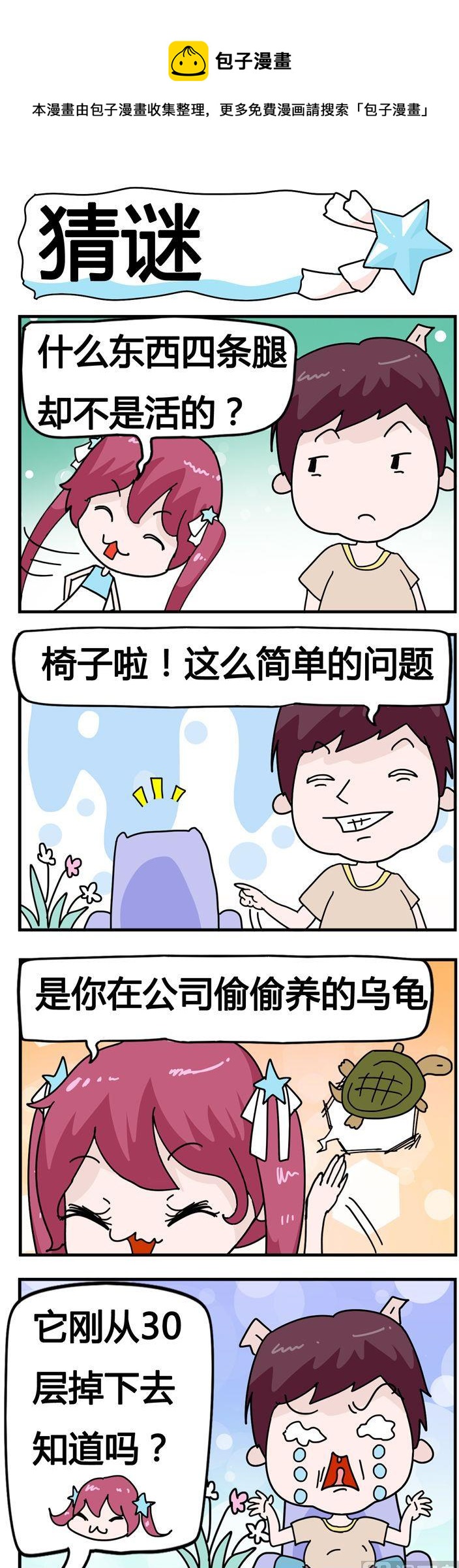 《星星子入职记》80.猜谜 第1页