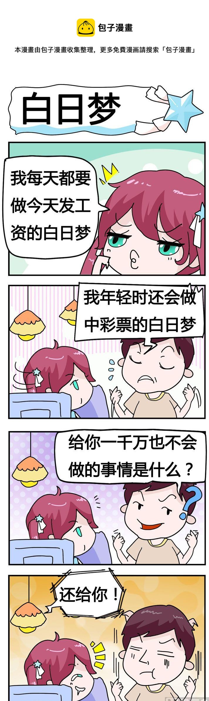 《星星子入职记》77.白日梦 第1页