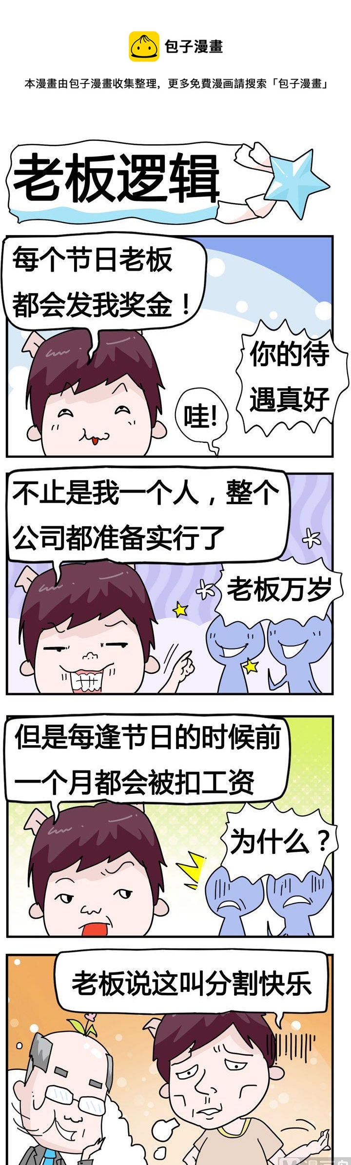 《星星子入职记》82.老板逻辑 第1页