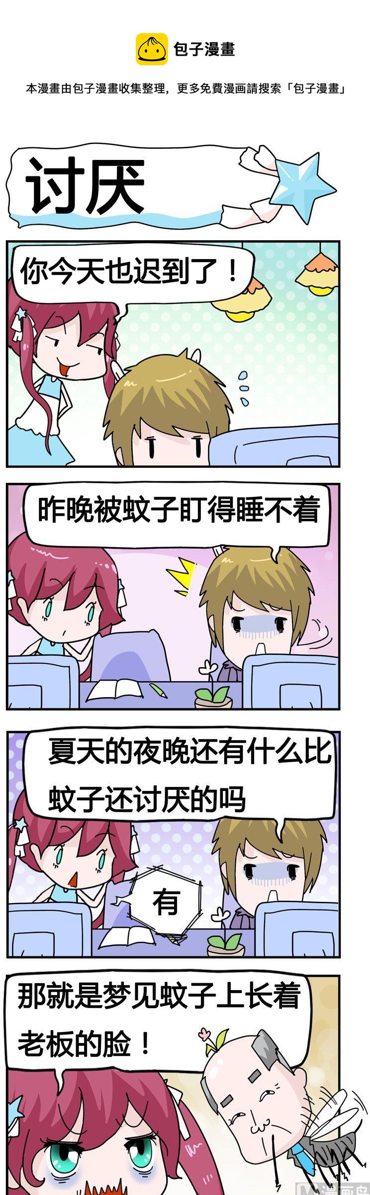 《星星子入职记》81.讨厌 第1页
