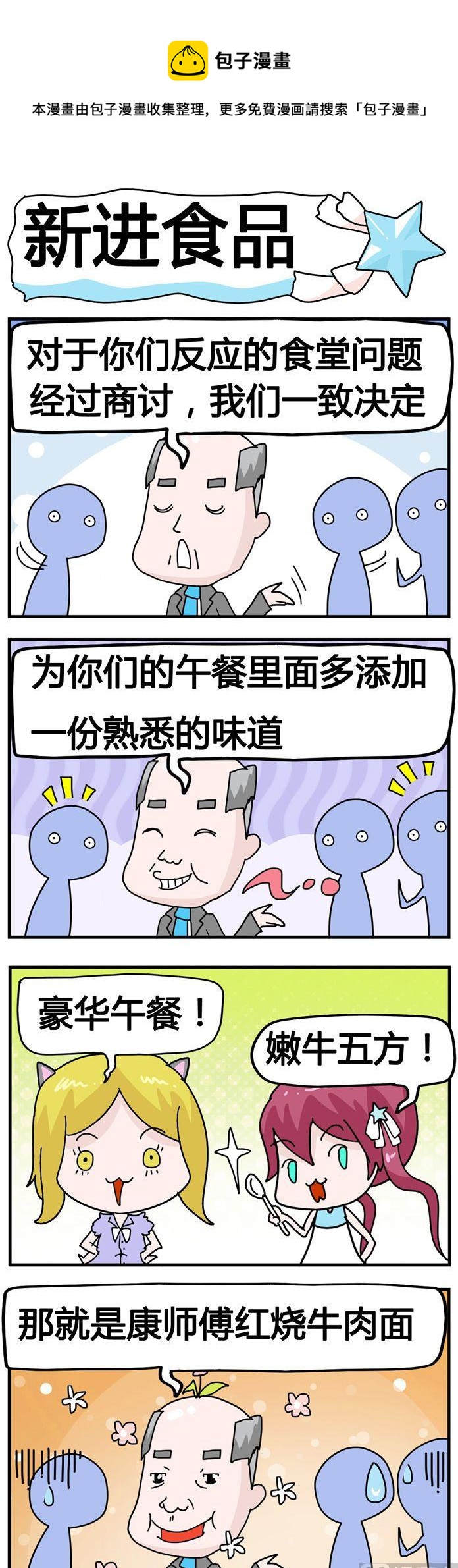 《星星子入职记》84.新进食品 第1页
