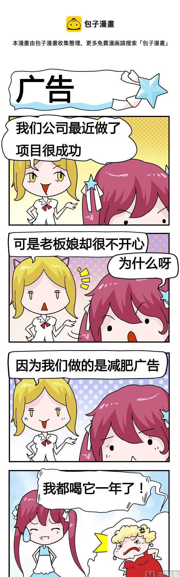 《星星子入职记》88.广告 第1页