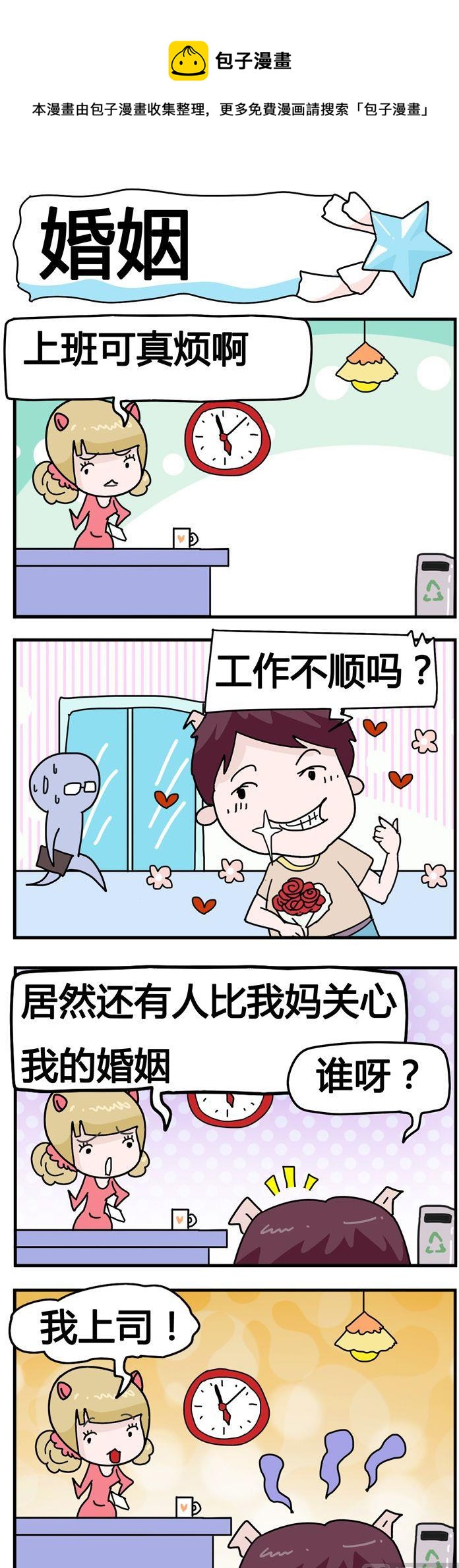 《星星子入职记》87.婚姻 第1页