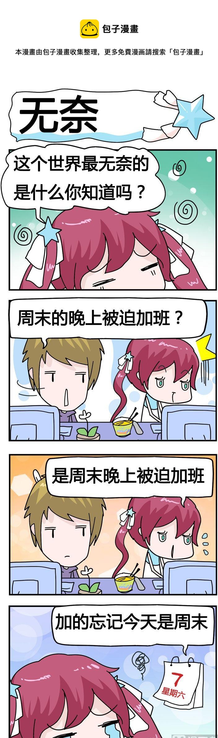 《星星子入职记》85.无奈 第1页