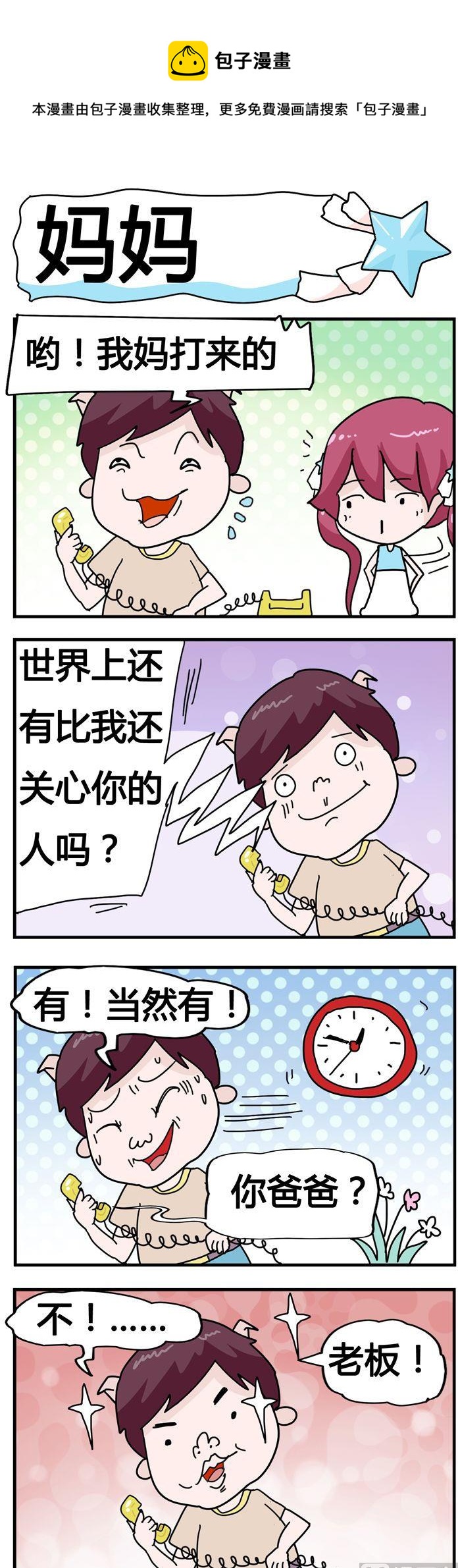 《星星子入职记》86.妈妈 第1页