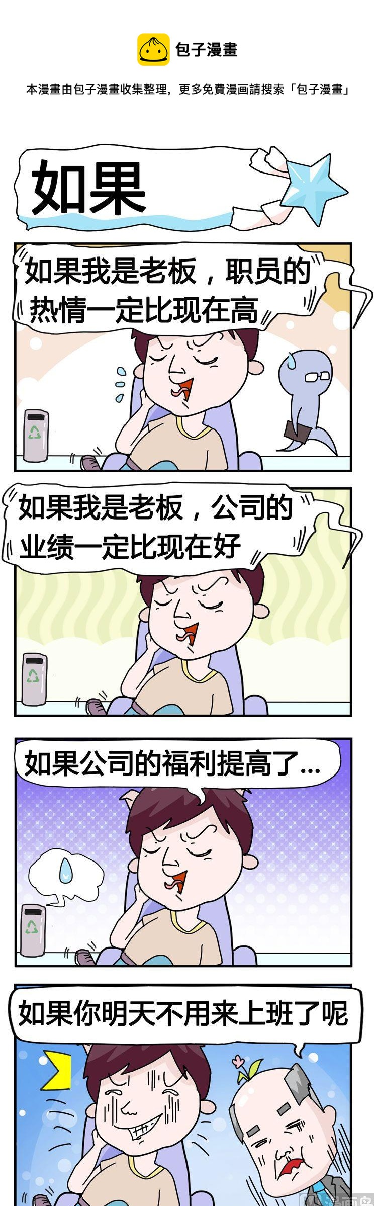 《星星子入职记》89.如果 第1页