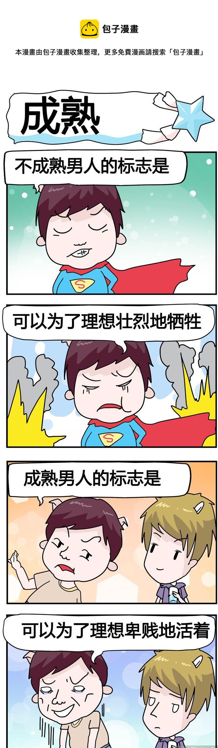 《星星子入职记》91.成熟 第1页