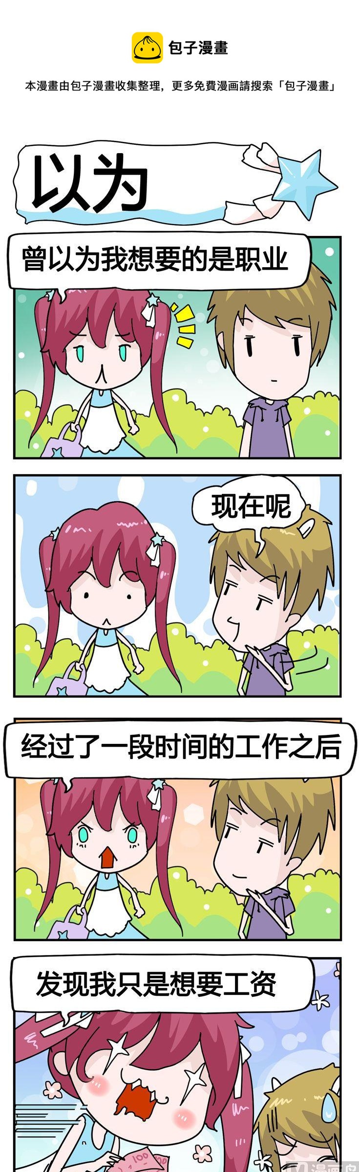 《星星子入职记》90.以为 第1页