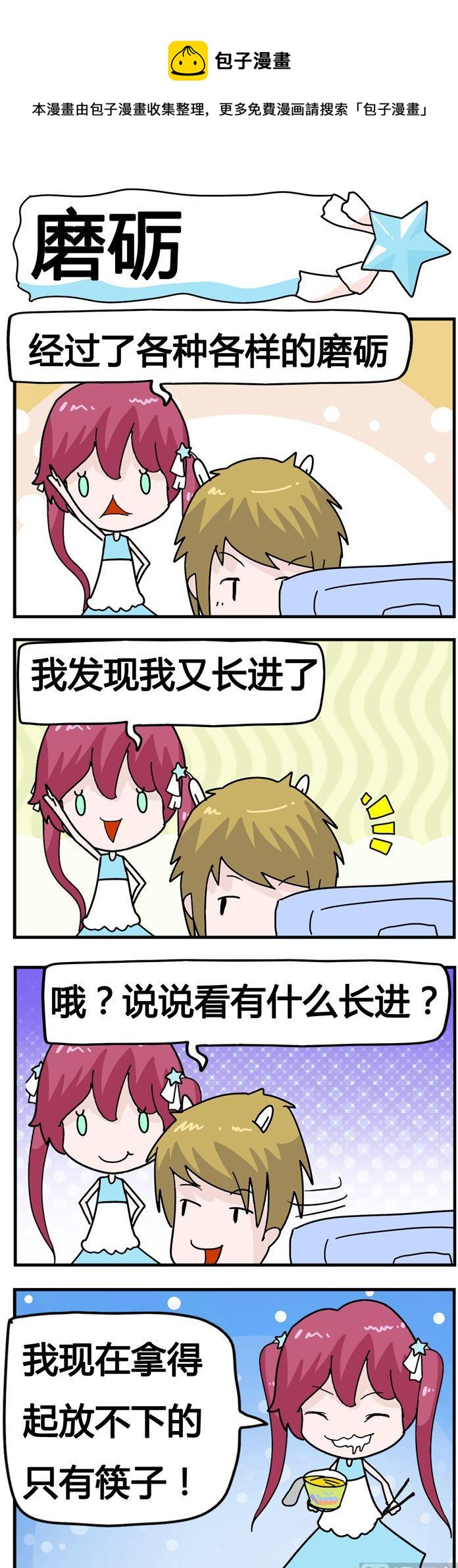 《星星子入职记》93.磨砺 第1页