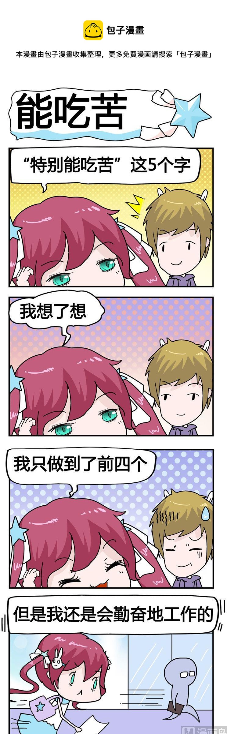 《星星子入职记》98.能吃苦 第1页