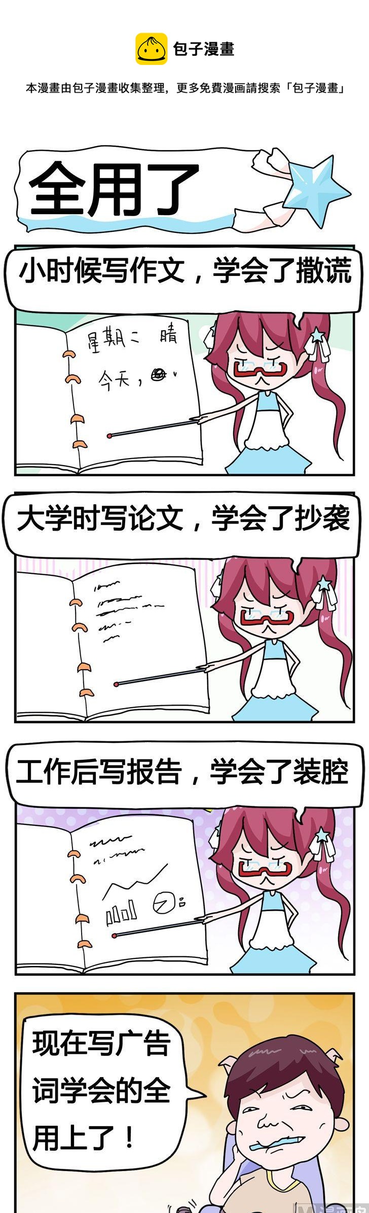 《星星子入职记》97.全用了 第1页