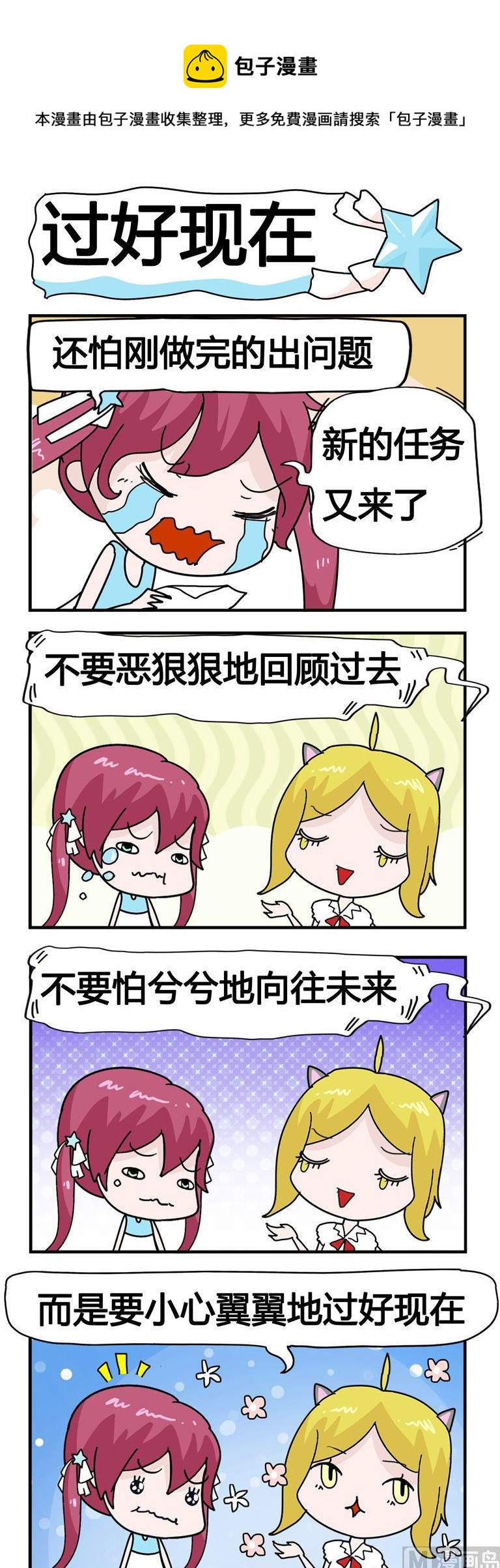 《星星子入职记》99.过好现在 第1页