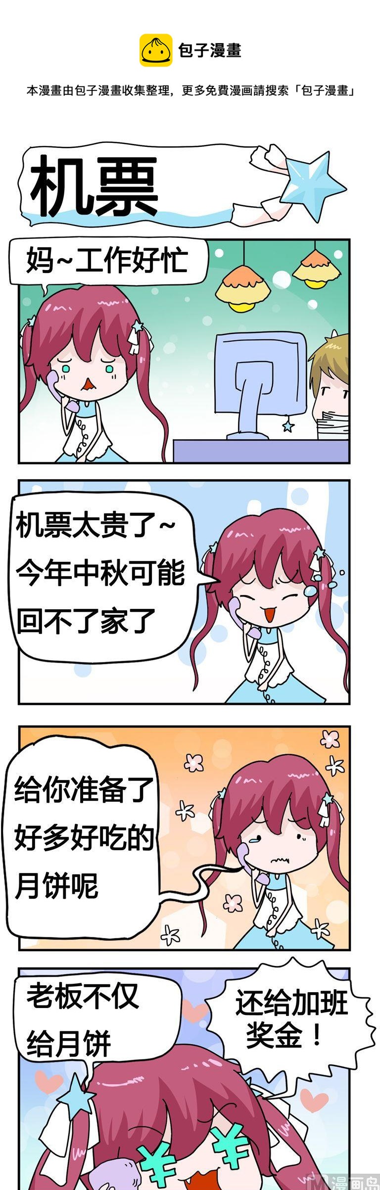 《星星子入职记》100.机票 第1页