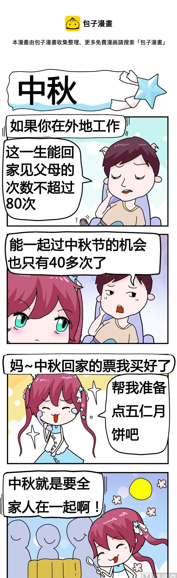 《星星子入职记》101.中秋 第1页