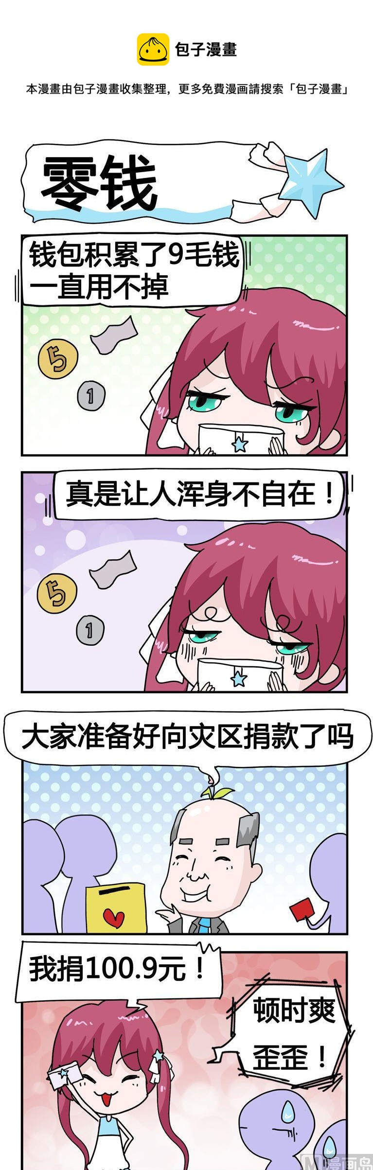 《星星子入职记》102.零钱 第1页