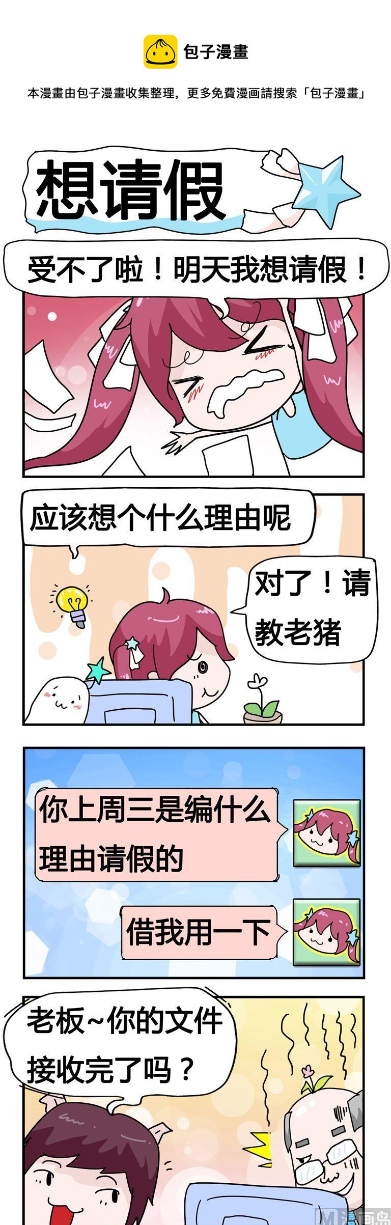 《星星子入职记》103.想请假 第1页