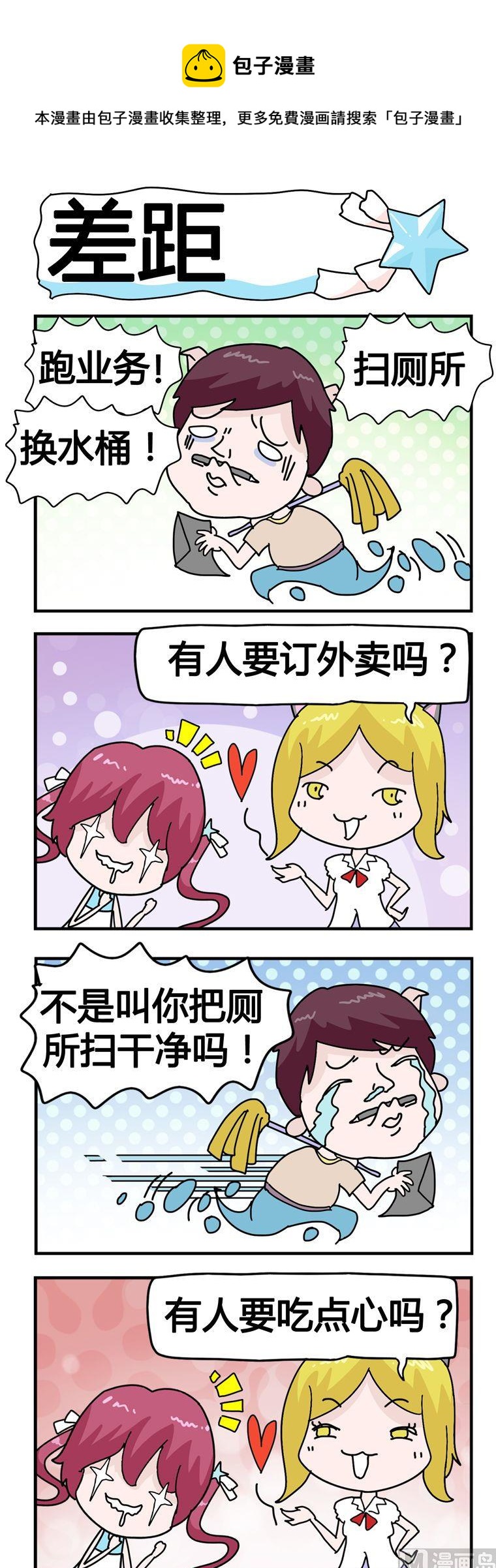 《星星子入职记》106.差距 第1页