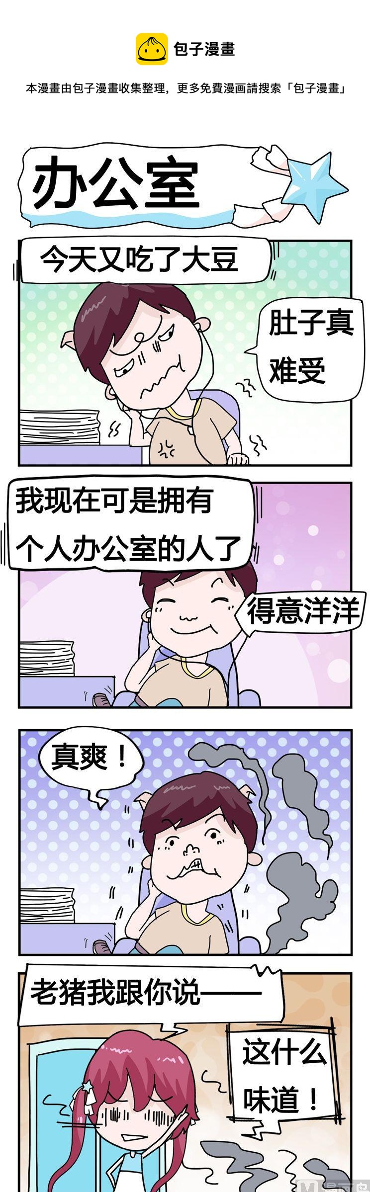 《星星子入职记》105.办公室 第1页