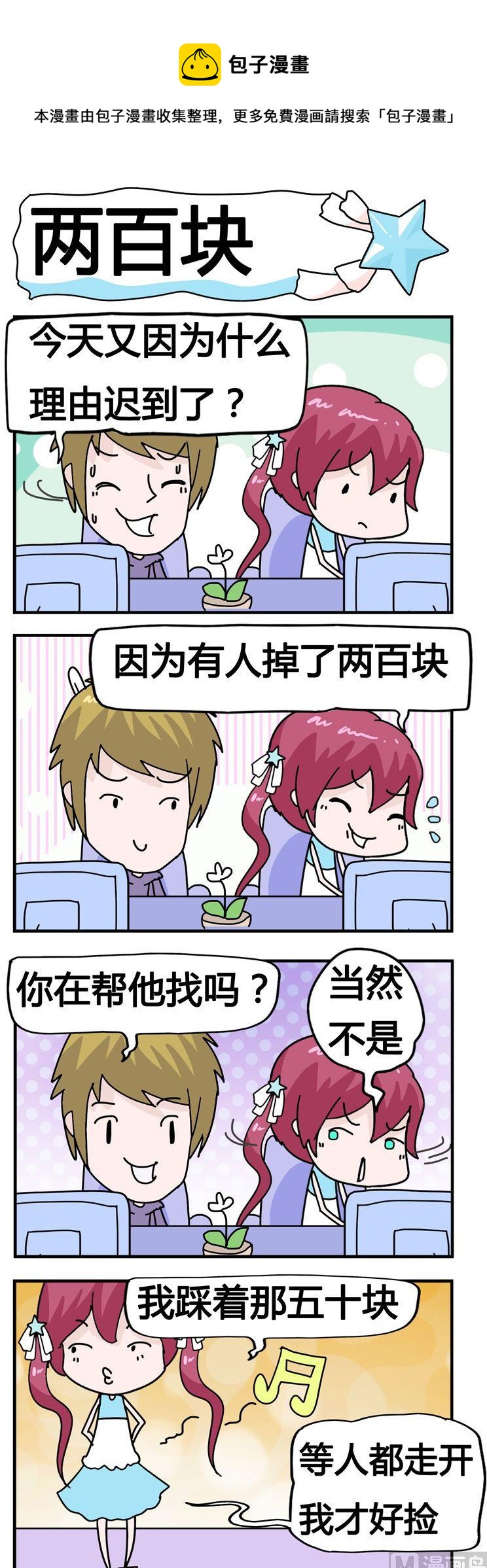 《星星子入职记》107.两百块 第1页