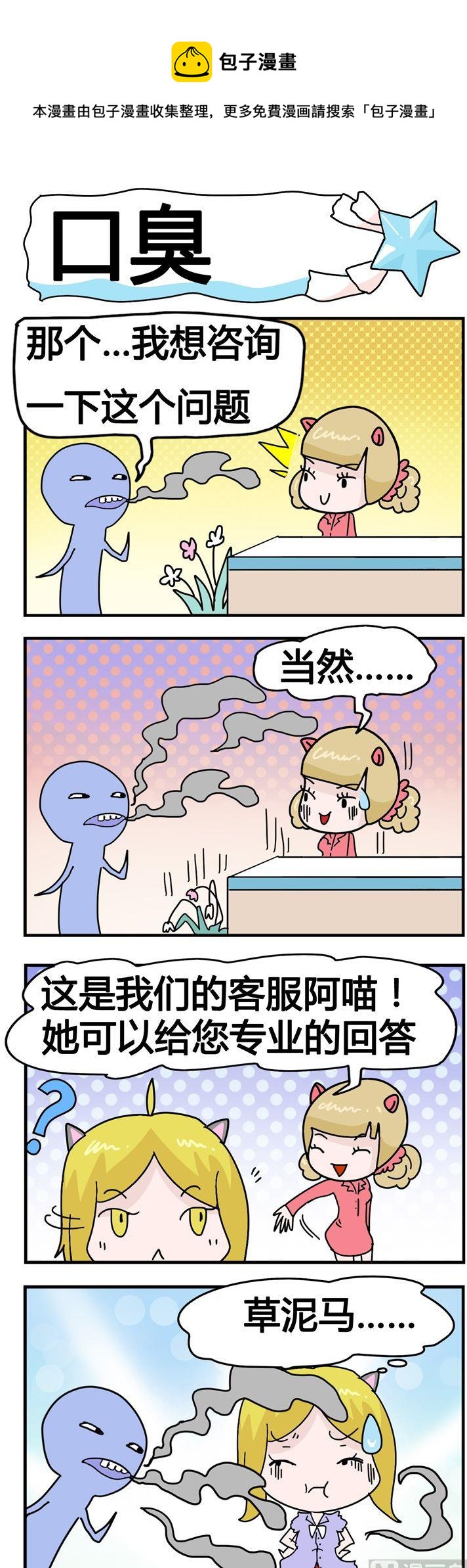 《星星子入职记》108.口臭 第1页