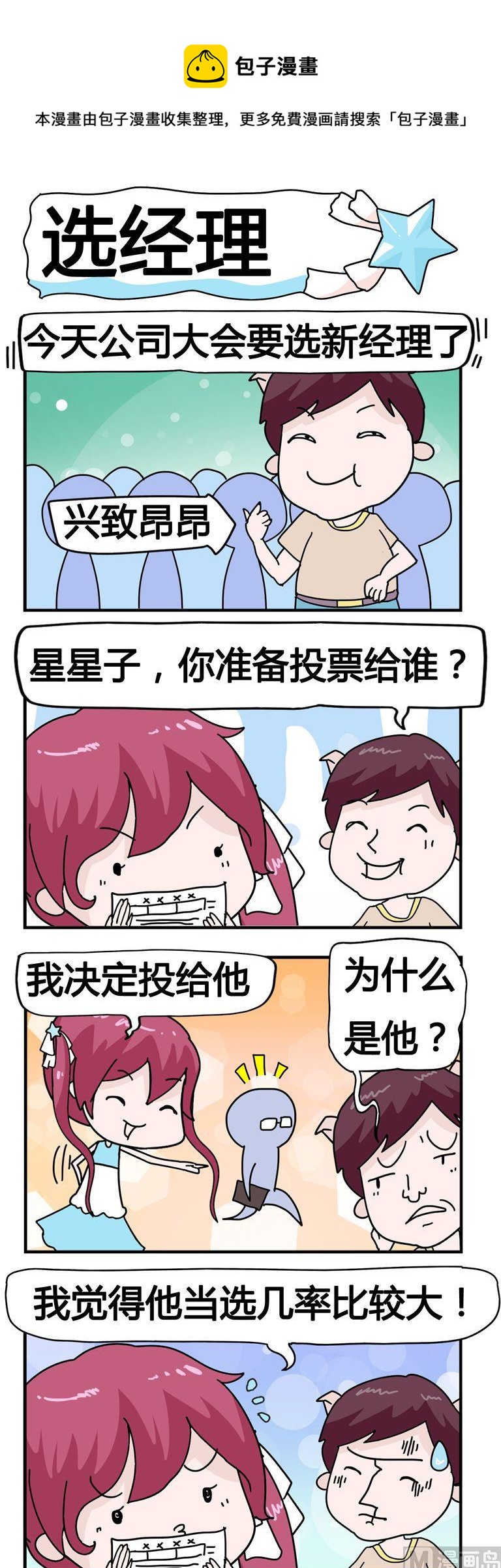 《星星子入职记》110.选经理 第1页
