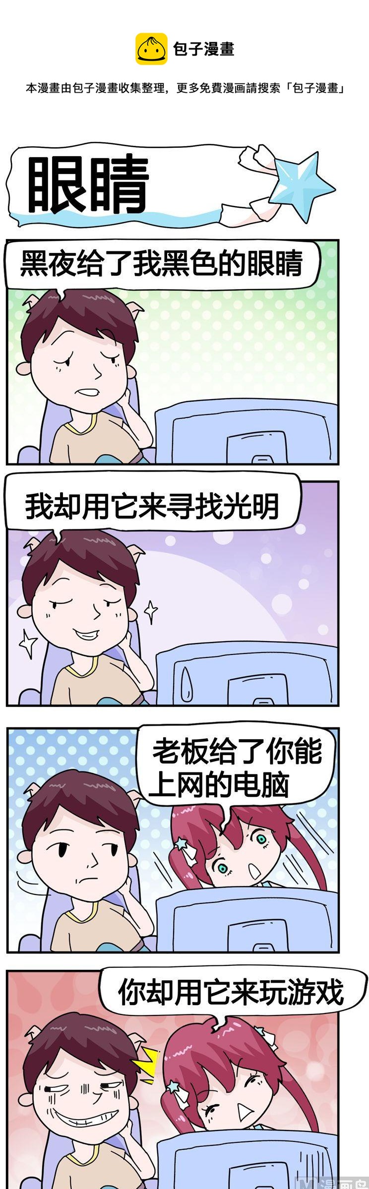 《星星子入职记》112.眼睛 第1页