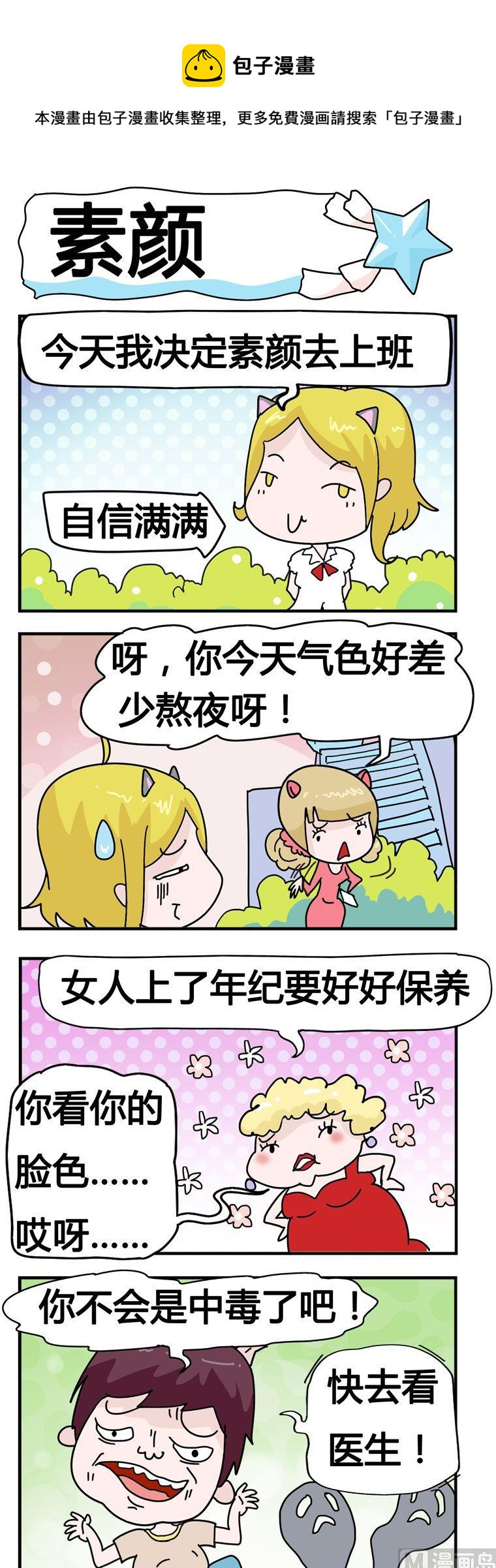 《星星子入职记》114.素颜 第1页