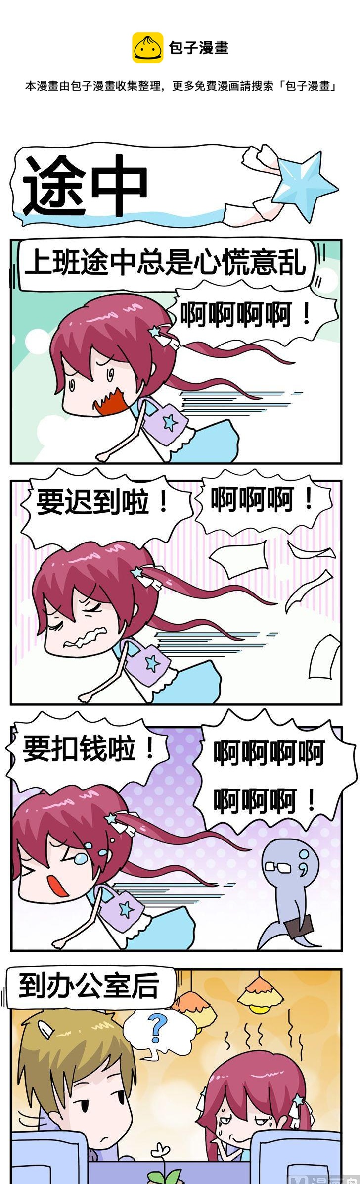 《星星子入职记》117.途中 第1页