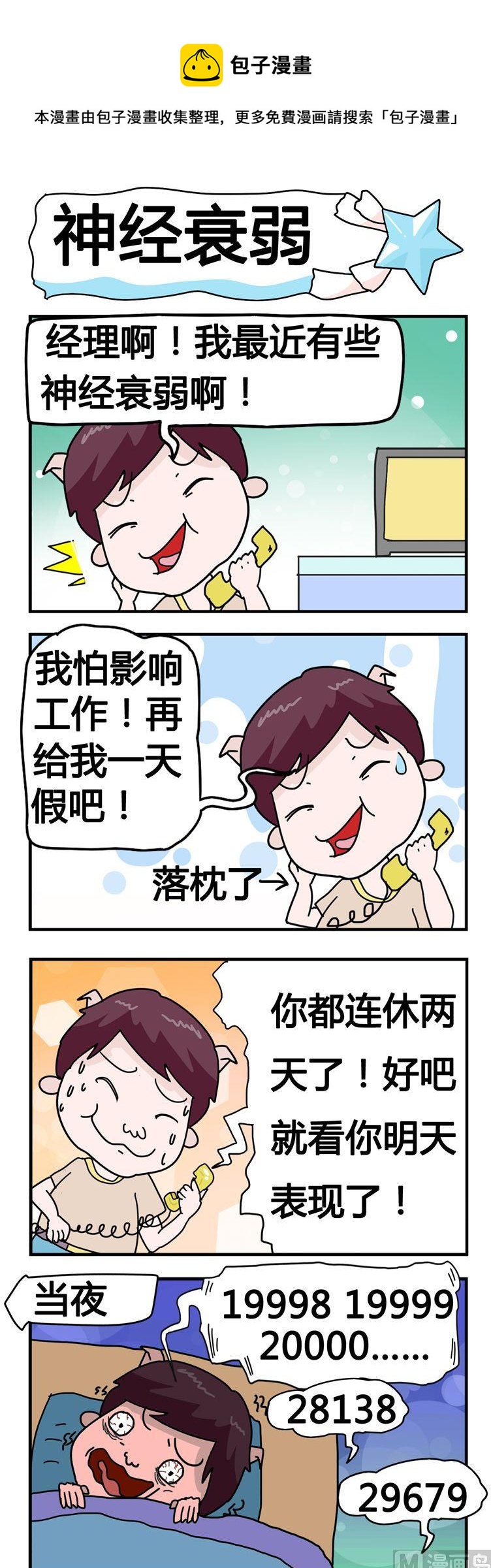 《星星子入职记》120.神经衰弱 第1页
