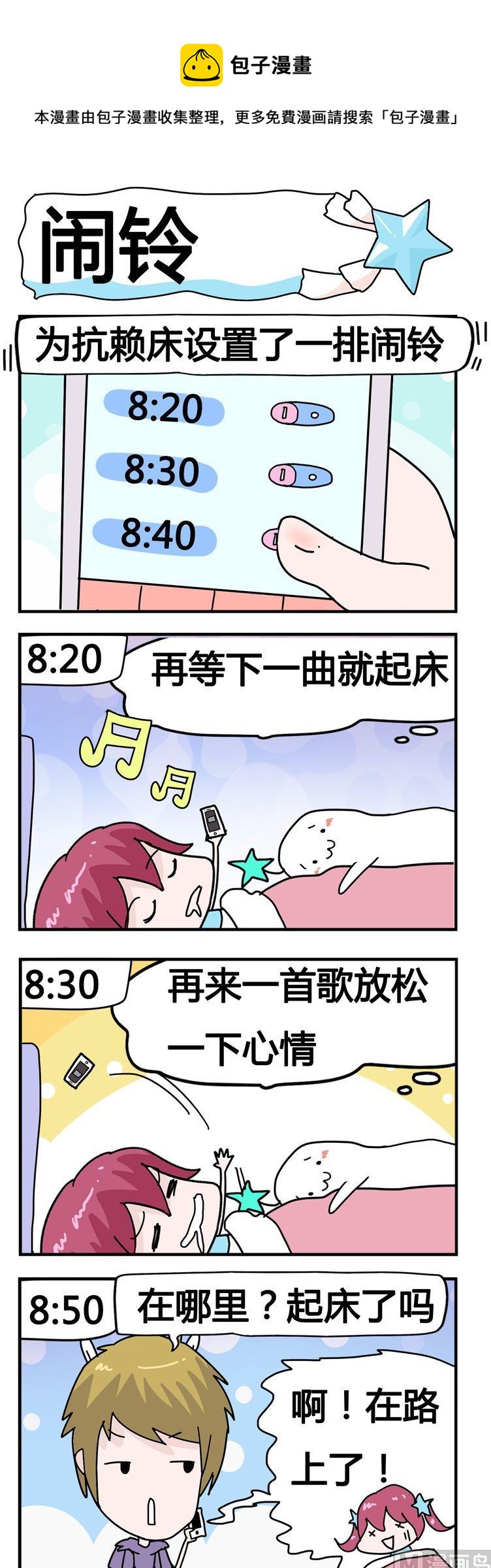 《星星子入职记》121.闹铃 第1页