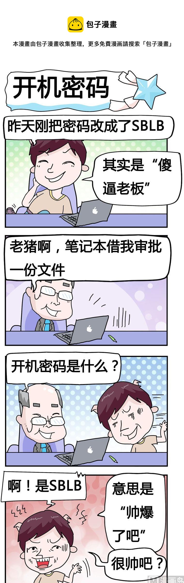 《星星子入职记》122.开机密码 第1页