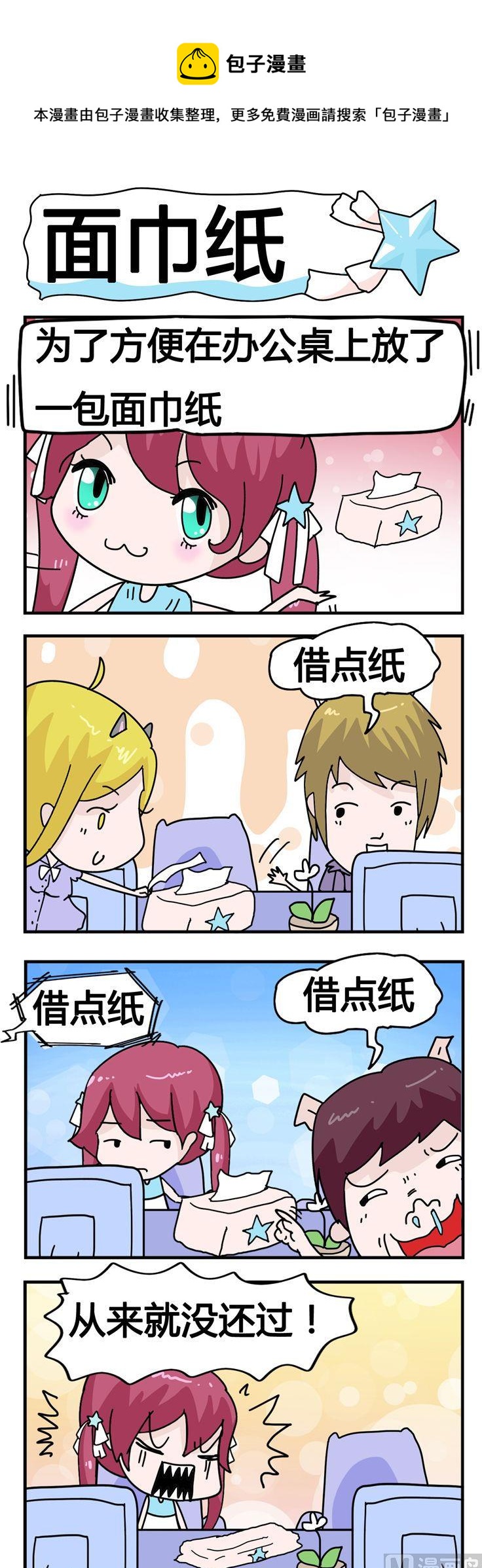 《星星子入职记》123.面巾纸 第1页
