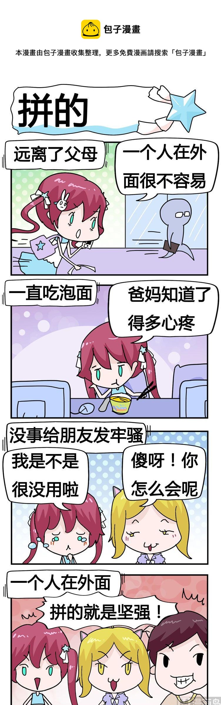 《星星子入职记》126.拼的 第1页