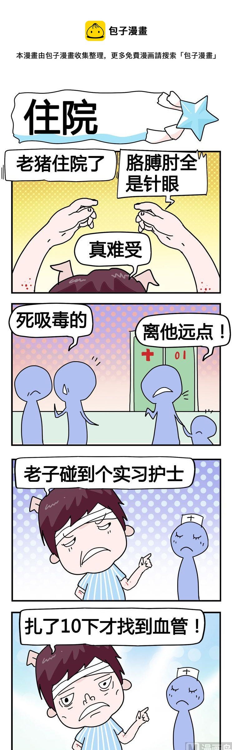 《星星子入职记》128.住院 第1页