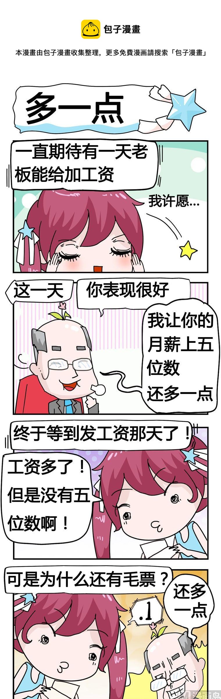 《星星子入职记》127.多一点 第1页