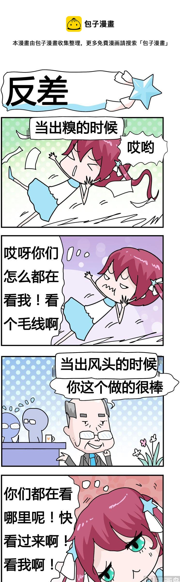 《星星子入职记》132.反差 第1页