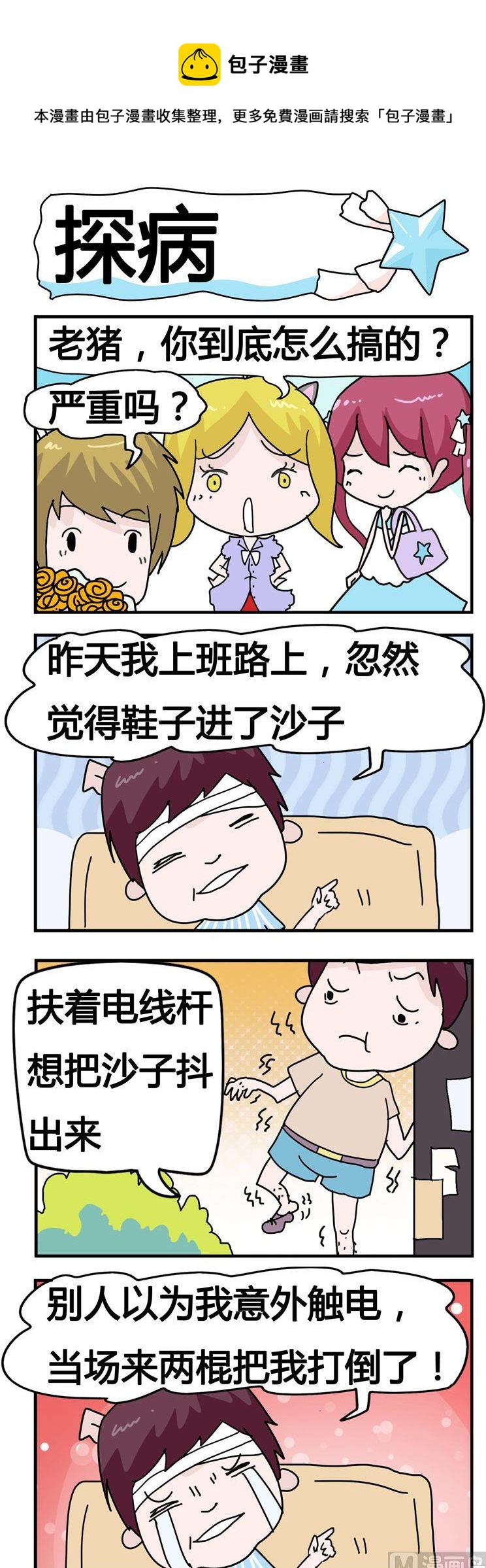 《星星子入职记》129.探病 第1页