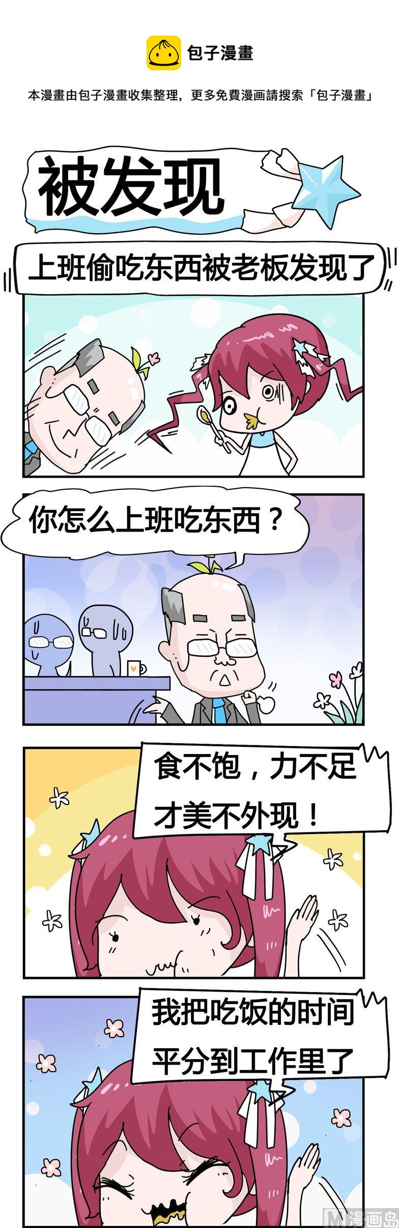 《星星子入职记》131.被发现 第1页