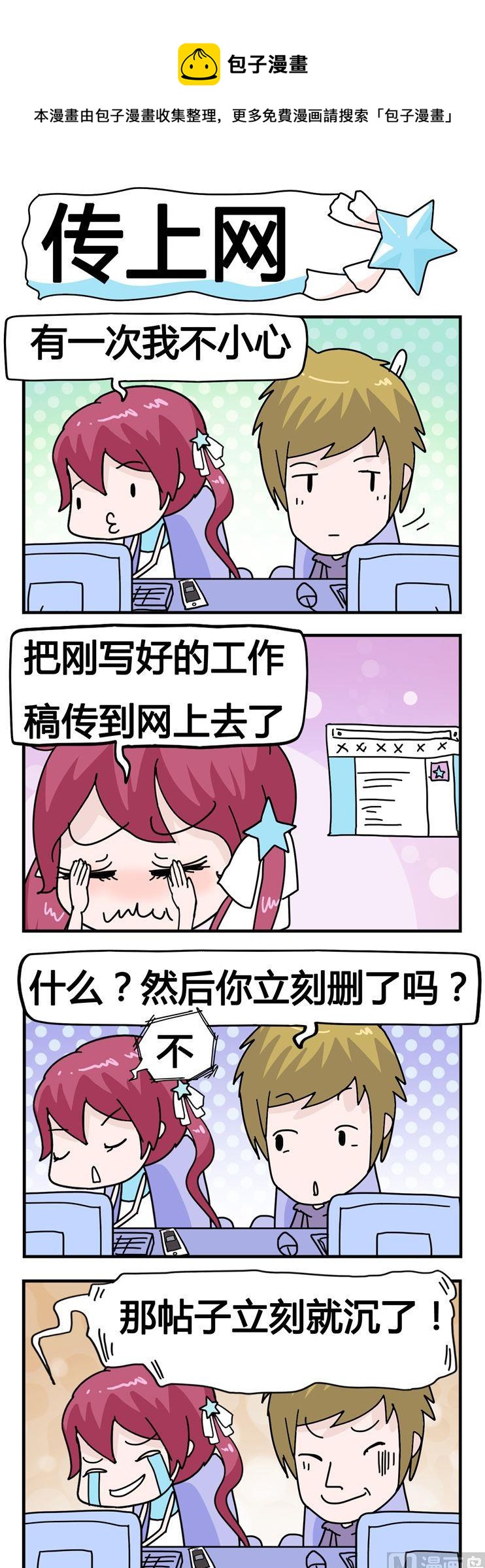 《星星子入职记》135.传上网 第1页