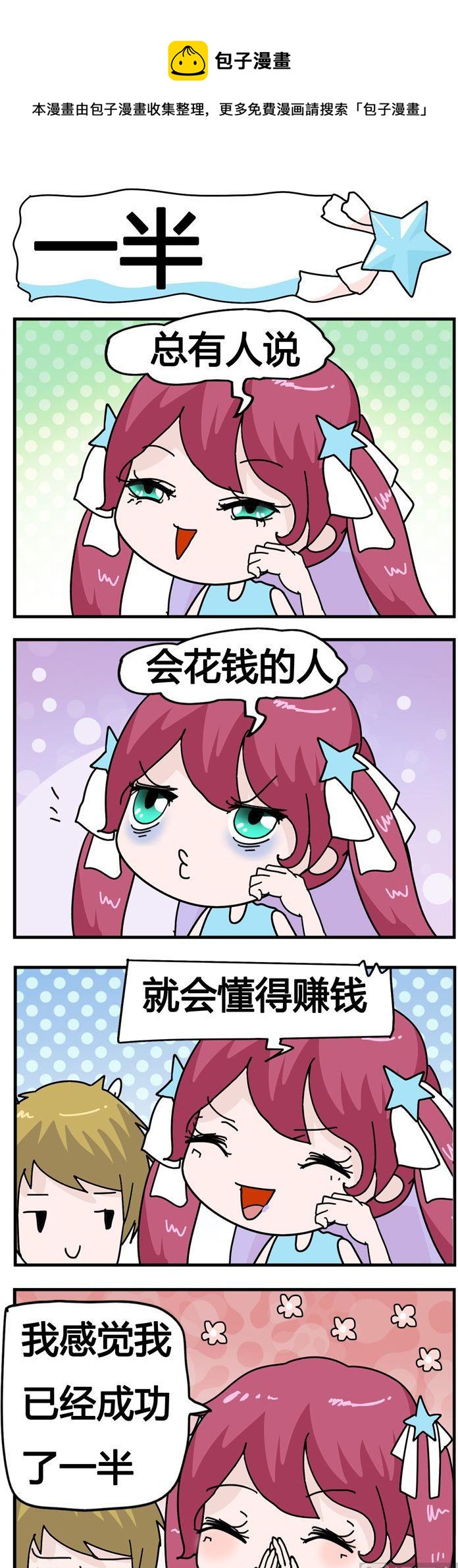《星星子入职记》136.一半 第1页