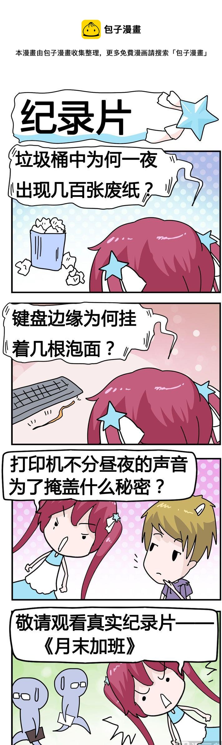 《星星子入职记》134.纪录片 第1页