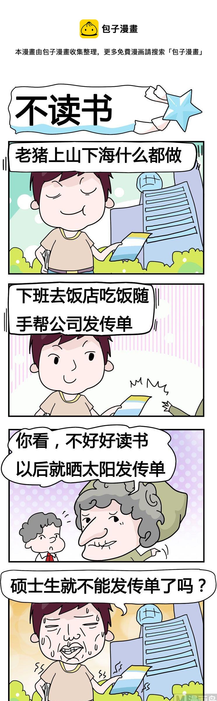 《星星子入职记》137.不读书 第1页