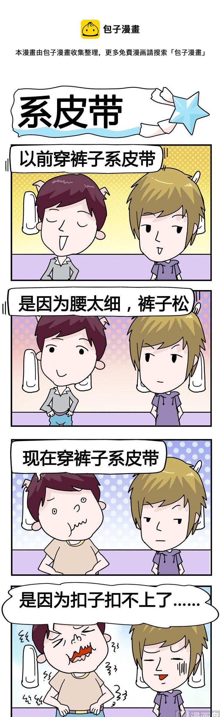 《星星子入职记》138.系皮带 第1页